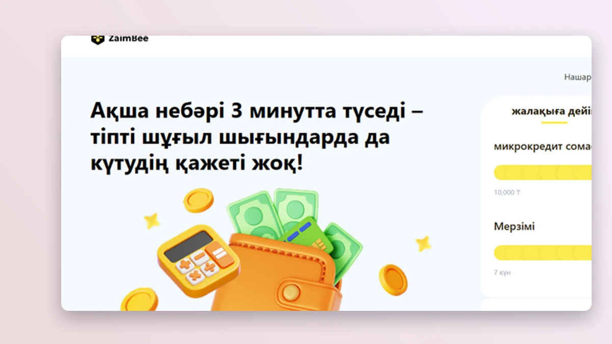 ZaimBee онлайн-өтінім беті