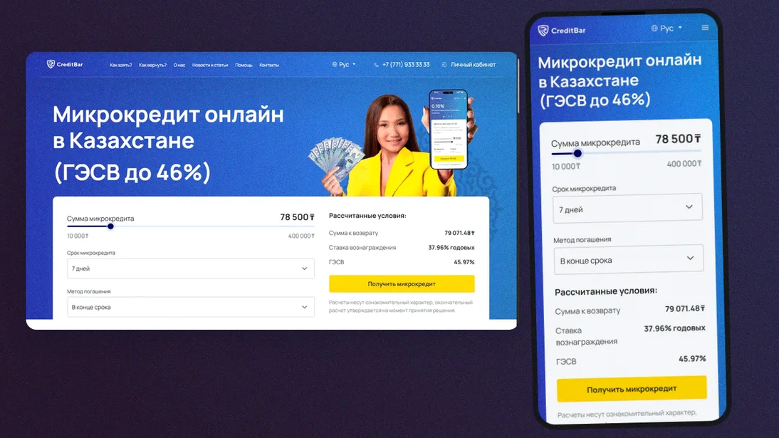 Предложение CreditBar: десктопная и мобильная версии
